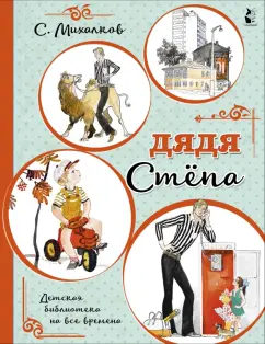 Сергей Михалков: Дядя Стёпа
