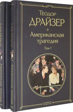 Теодор Драйзер: Американская трагедия. Комплект из 2 книг