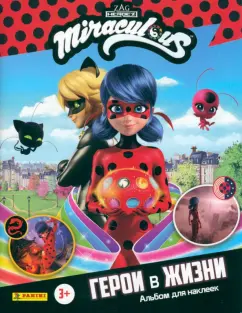 Альбом для наклеек Леди Баг и Супер-кот. Герои в жизни