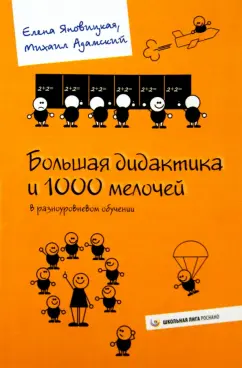 Яновицкая, Адамский: Большая дидактика и 1000 мелочей в разноуровневом обучении