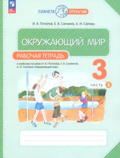 Потапов, Саплина, Саплин: Окружающий мир. 3 класс. Рабочая тетрадь. В 2-х частях. Часть 2. ФГОС
