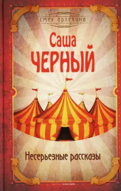 Саша Черный: Несерьезные рассказы
