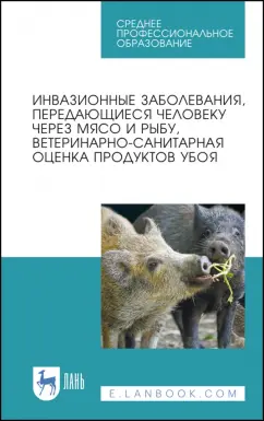 Резниченко, Водяницкая, Носков: Инвазионные заболевания, передающиеся человеку через мясо и рыбу, ветеринарно-санитарная оценка. СПО