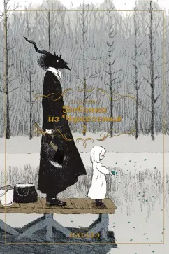 Нагабэ: Девочка из Чужеземья. Том 2