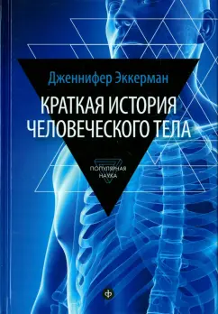 Дженнифер Эккерман: Краткая история человеческого тела. 24 часа из жизни тела. Секс, еда, сон, работа