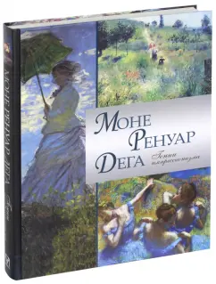 Торопыгина, Громова, Аксенюк: Моне. Ренуар. Дега. Гении импрессионизма