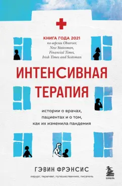 Гэвин Фрэнсис: Интенсивная терапия. Истории о врачах, пациентах и о том, как их изменила пандемия