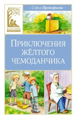 Прокофьева Софья: Приключения жёлтого чемоданчика
