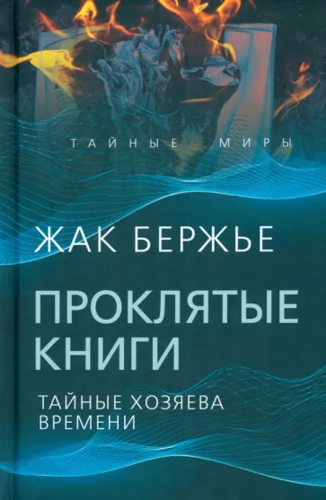 Жак Бержье: Проклятые книги. Тайные хозяева жизни