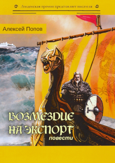Алексей Попов: Возмездие на экспорт