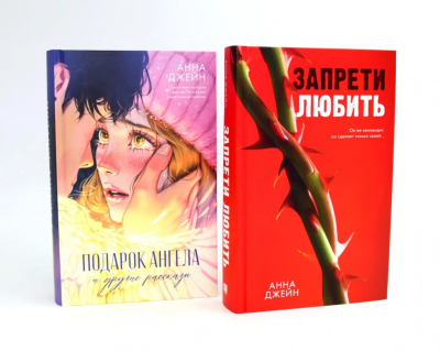 Джейн Анна: Запрети любить; Подарок ангела и другие рассказы (комплект из 2-х книг)