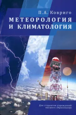Павел Ковриго: Метеорология и климатология