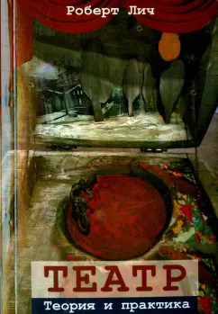 Роберт Лич: Театр. Теория и практика