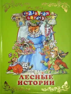Рене Клок: Лесные истории