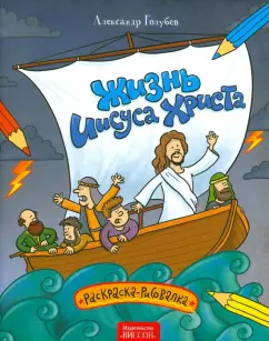 Александр Голубев: Жизнь Иисуса Христа. Раскраска-рисовалка
