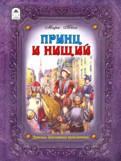 Марк Твен: Принц и нищий