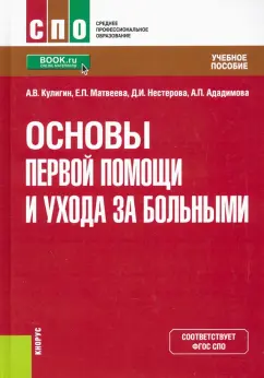 Кулигин, Матвеева, Нестерова: Основы первой помощи и ухода за больными. Учебное пособие