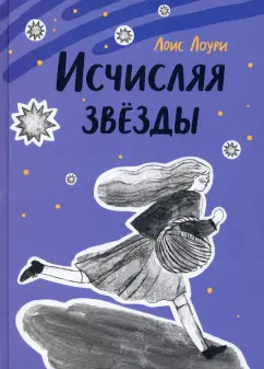 Лоис Лоури: Исчисляя звёзды