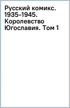 Русский комикс. 1935-1945. Королевство Югославия. Том 1