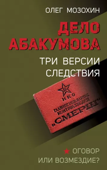 Олег Мозохин: Дело Абакумова. Три версии следствия