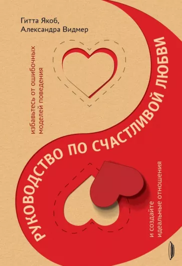 Якоб, Видмер: Руководство по счастливой любви. Избавьтесь от ошибочных моделей поведения и создайте идеальные