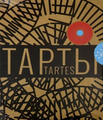 Корали Феррера: Тарты - солнце и тарты - цветы