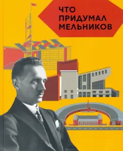 Догадкина, Покладок: Что придумал Мельников
