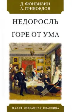 Фонвизин, Грибоедов: Недоросль. Горе от ума