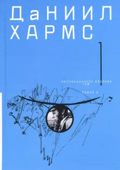 Даниил Хармс: Собрание сочинений. В 2-х томах. Том 1