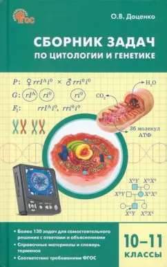 Ольга Доценко: Биология. 10-11 классы. Сборник задач по цитологии и генетике