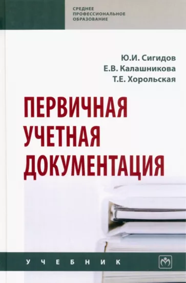 Сигидов, Калашникова, Хорольская: Первичная учетная документация. Учебник