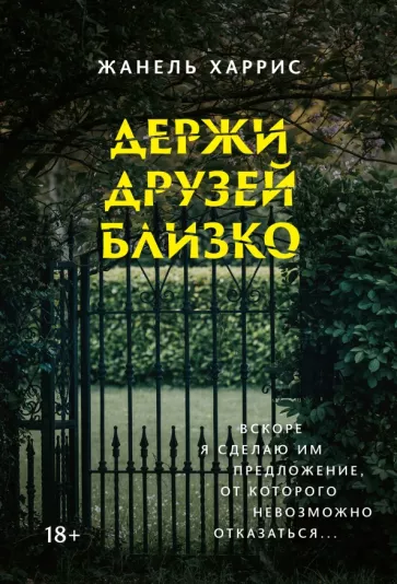 Жанель Харрис: Держи друзей близко