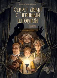Юлия Ситнова-Депланш: Секрет дома с черными шторами