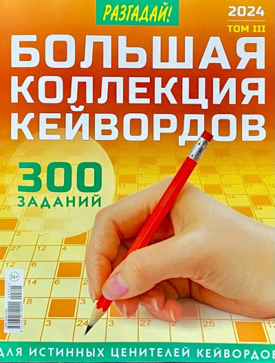Большая коллекция кейвордов