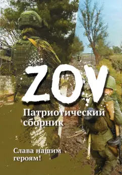 Карпуха, Булах, Ленская: Патриотический сборник «ZOV»