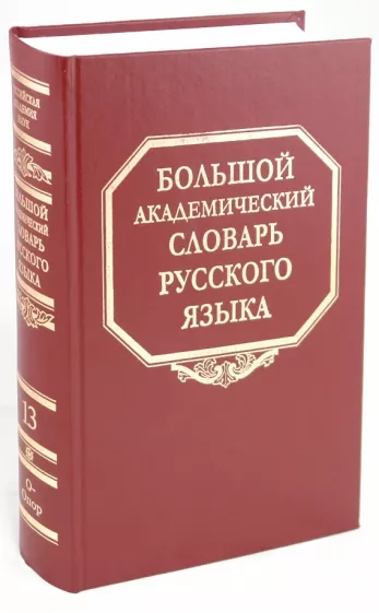 Большой академический словарь русского языка. Том 13: О-Опор
