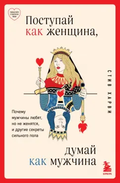 Стив Харви: Поступай как женщина, думай как мужчина. Почему мужчины любят, но не женятся