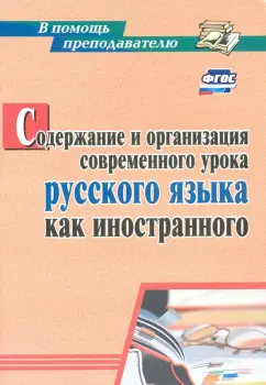 Наталья Киселева: Содержание и организация современного урока русского языка как иностранного. ФГОС