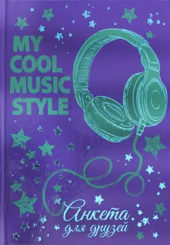 Анкета для друзей "Наушники" (47389)