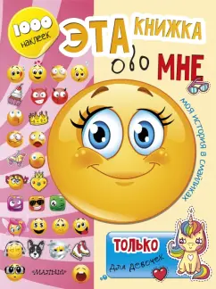 Светлана Станкевич: Эта книжка обо мне. Только для девочек