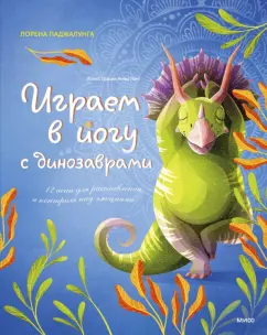 Лорена Паджалунга: Играем в йогу с динозаврами. 12 асан для расслабления и контроля над эмоциями