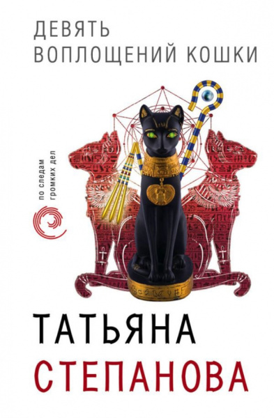 Татьяна Степанова: Девять воплощений кошки