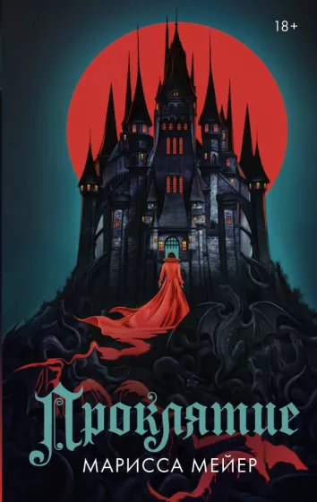 Марисса Мейер: Проклятие