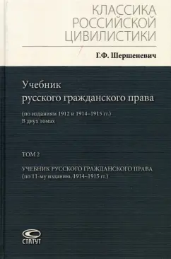 Габриэль Шершеневич: Учебник русского гражданского права. По изданиям 1912 и 1914– 1915 гг. В 2-х томах. Том 2