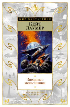 Кейт Лаумер: Звездные мошенники