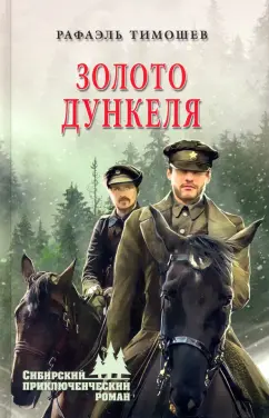 Рафаэль Тимошев: Золото Дункеля
