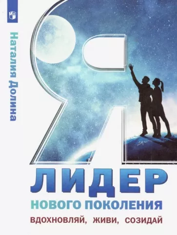 Наталия Долина: Я - лидер нового поколения. Учебное пособие