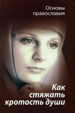 Михаил Молотников: Как стяжать кротость души? Святые отцы о кротости