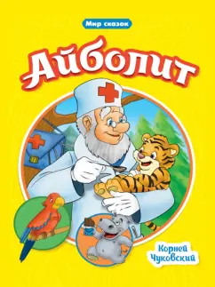 Корней Чуковский: Айболит