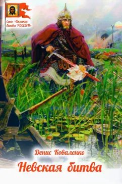 Денис Коваленко: Невская битва